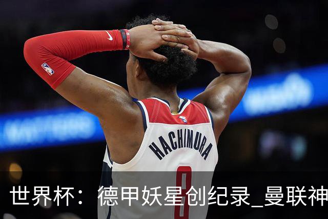 世界杯：德甲妖星创纪录 曼联神锋90分钟绝杀 科特迪瓦1-0厄瓜多尔