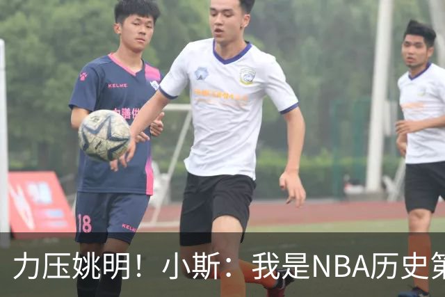 力压姚明！小斯：我是NBA历史第一个高中生身份获得年度最佳新秀