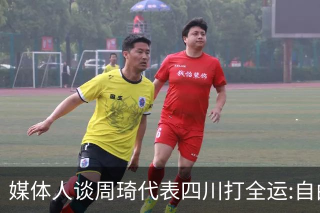 媒体人谈周琦代表四川打全运:自由身 价高者得
